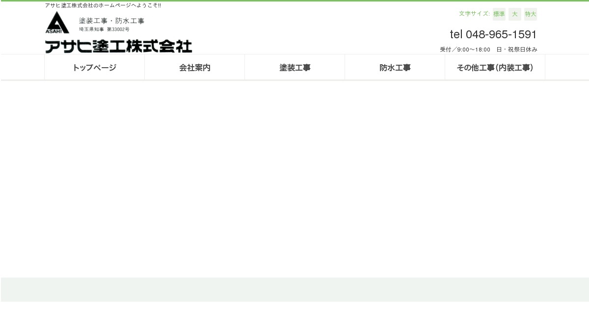 アサヒ塗工株式会社